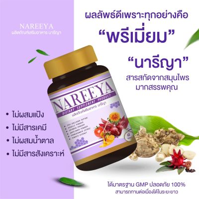 พร้อมส่ง!! นารีญาสมุนไพร NAREEYA บำรุงภายในสำหรับสุภาพสตรี แลจุดซ่อนเร้นสำหรับผู้หญิง ปรับสมดุลฮอร์โมน สำหรับผู้หญิง ขนาด 60 เม็ด