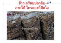 ข้าวเกรียบปลาดิบ แบบแผ่นใหญ่ ข้าวเกรียบปลาจากปัตตานี บรรจุ 500กิโลกรัม ( ซื้อ10 แถมฟรี 1 ถุง ) ราคา 119 บาท