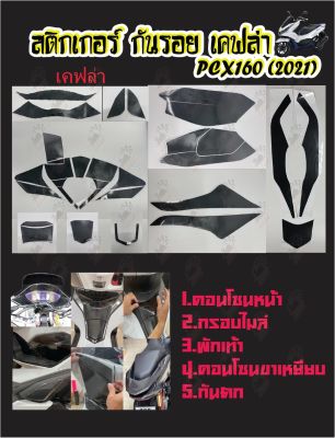 สติ๊กเกอร์กันรอยชุดรวม PCX 160 2021 ลายเคฟล่า 6D