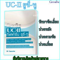 คอลลาเจน ไทพ์-ทู กิฟฟารีน ช่วยรักษาข้อเสื่อม ปวดหลัง ปวดตามข้อ ปวดเมื่อย Giffarine UC II กิฟฟารีน ยูซี ทู