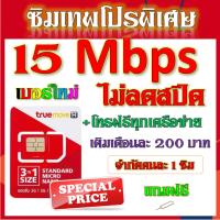 SIM โปรเทพ 15 Mbps ไม่ลดสปีด เล่นได้ไม่อั้น ไม่จำกัด แถมฟรีเข็มจิ้มซิม