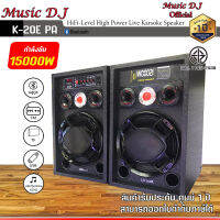 ลำโพงตั้งพื้น ลำโพงบลูทูธ MUSIC D.J รุ่น K20E 15000 P.M.P.O. สเตริโอมีแอมป์และบลูทูธในตัวดอกขนาด 12 นิ้ว Audio/AUX/SD Card/USB/MIC/BT/FM