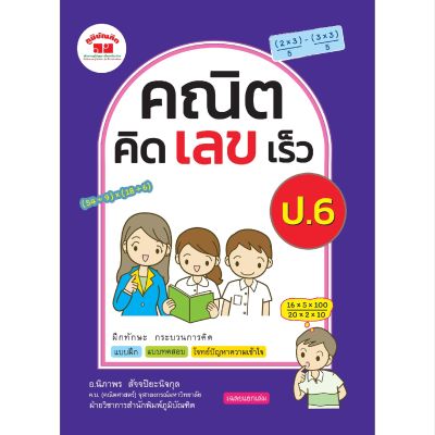 คณิตคิดเลขเร็ว ป.6 (ฉบับปรับปรุงหลักสูตร 2560) พิมพ์ 2 สี แถมฟรีเฉลย!!