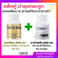 Calcium 600mg อาหารเสริม กระดูก แข็งแรง สุขภาดี แคลเซียม &amp; งาดำ สกัด ธรรมชาติ เข้มข้น บำรุงสุขภาพ วิตามินดี แม็กนีเซียม วิตามินซี สังกะสี