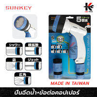 SUNKEY หัวฉีดน้ำ ปรับได้ 5 แบบ (พร้อมข้อต่อคอปเปอร์) หัวรดน้ำ ฝักบัวรดน้ำ หัวฉีดน้ำ ผลิตจากไต้หวัน ยี่ห้อ SUNKEY ของแท้ 100% หัวฉีดน้ำฝอย