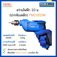 สว่านไฟฟ้า  สว่าน 500W (3/8 นิ้ว10mm) PUMA รุ่น PM-10EDM ปากจับเหล็ก เจาะปูน เหล็ก ไม้ แรงจริง!