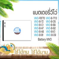 พร้อมส่ง--+สุด แบตเตอรี่วีโว่ ทุกรุ่น ทุกแบบ Battery VIVO AK4263 ฟรีไขควง แบตVIVO แบตแท้100% แบตเตอรี่VIVO แบตวีโว่ ลดราคาถูกสุด ไขควง ชุดไขควง คีม ประแจ สว่าน ค้อน  อุปกรณ์ เครื่องมือช่าง