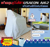 ผ้าคลุมลู่วิ่งไฟฟ้าUSAEON รุ่น Ai62ตัดตรงรุ่น ผ้าคลุมลู่วิ่ง กันแดด กันน้ำ กันฝุ่นผ้าอย่างดี