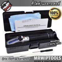 Professional Wine Alcohol Refractometer 0-80% ATC ที่วัดค่าแอลกอฮอล์ รีแฟคโตมิเตอร์ อ่านค่าแบบส่องกล้อง วัดความเข้มข้นของแอลกอฮอล์ วัดแอลกอฮอล์ที่ละลายใน