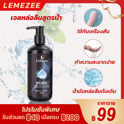 Lemezee 300mlเจลหล่อลื่น ปราศจากน้ำหอม น้ำยาหล่อลื่น เนื้อบางเบาไม่เหนียว สูตรน้ำ เลียนแบบสารหล่อลื่นจากธรร