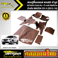 พรมปูพื้นรถยนต์ VETHAYA รุ่น MAZDA CX 5 (2013-16) พรม6D มีให้เลือก 4 สี เต็มคัน เข้ารูป ตรงรุ่นรถ รับประกัน 1 ปี