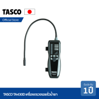 TASCO TA430D เครื่องตรวจรั่ว เครื่องตรวจรอยรั่ว เครื่องมือตรวจรอยรั่วน้ำยา