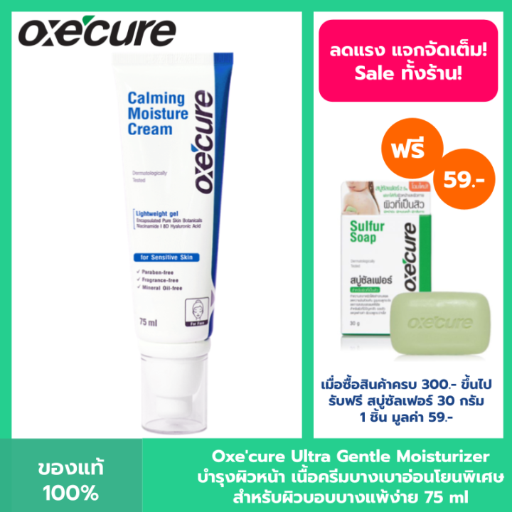 Oxecure Ultra Gentle Moisturizer 75ml ครีมบำรุงผิวหน้า เนื้อครีมบางเบาสูตรอ่อนโยนพิเศษ สำหรับผิว 7862