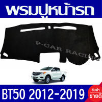 พรมปูหน้ารถ พรมปูคอนโซล พรม มาสด้า MAZDA BT50 PRO 2012 2013 2014 2015 2016 2017 2018 2019 ใส่ร่วมกันได้