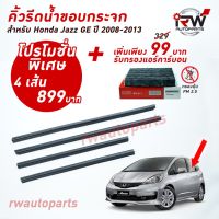 โปรดีล คุ้มค่า คิ้วรีดน้ำประตู  คิ้วรีดน้ำยางรีดนำ้ขอบกระจก Honda Jazz GE ปี2008-2013 ของพร้อมส่ง คิ้ว ยาง ซุ้ม ล้อ ยาง ขอบ กระจก ยาง คิ้ว ล้อ ยาง คิ้ว หลังคา