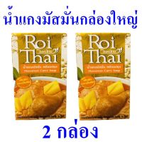 น้ำแกงมัสมั่นกล่องใหญ่ แกงมัสมั่น Massaman Curry Soup รอยไทยแกงมัสมั่น เครื่องปรุงสำเร็จรูป เครื่องแกงมัสมั่น น้ำแกงมัสมั่นพร้อมปรุง 2 กล่อง