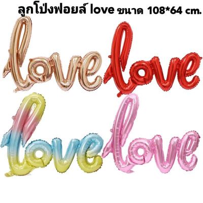 ลูกโป่งฟอยล์อักษร love ตัวเขียน ขนาด 108*64 cm. ใช้ตกแต่ง