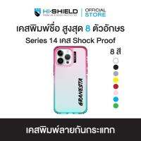 HI-SHIELD Stylish เคส Shock Proof iPhone รุ่น Yourname แนวตั้ง ฟ้อนหนา [iPhone14]