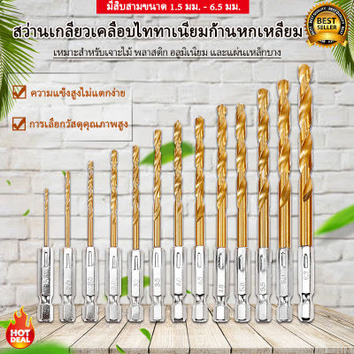 ส่งจากไทย🔥 ดอกสว่านสวมเร็ว 13 ชิ้น ขนาด 1.5-6.5 มม