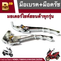 มือเบรค มือครัช HONDA ทุกรุ่น ยี่ห้อ brembo ชุบโครเมี่ยม ซ้าย+ขวา เบรคมือHONDA มือเบรคHONDA อะไหล่แต่งHONDA