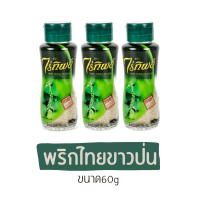 พริกไทยขาวป่น ไร่ทิพย์