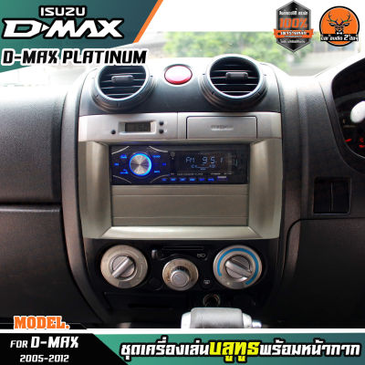 👍(ชุดขายดีส่งไว ราคาถูก)หน้ากากเครื่องเล่น 1din พร้อมวิทยุ 1DIN MP3/USB/มีบลูทูธ/AUX ISUZU D-MAX PLATINUM หน้ากากสีเทา สีบรอนซ์ วิทยุมีบลูทูธ