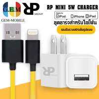 ชุดชาร์จสำหรับไอโฟน RP MINI CHARGER สายชาร์จ+หัวชาร์จ ของแท้100% มีการรับประกัน 1 ปี BY GEMMOBILE