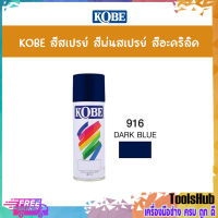 KOBE สีสเปรย์อเนกประสงค์ 916 DARK BLUE (แพ็ค 1 กระป๋อง)