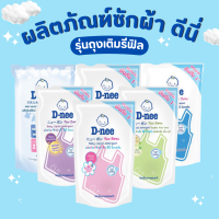 D-NEE (ดีนี่) ผลิตภัณฑ์ซักผ้า ชนิดน้ำ รุ่นถุงรีฟิล ขนาด 600 มล.