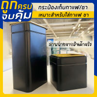 IKEA : อิเกีย กระป๋องเก็บกาแฟ/ชา และอาหารแห้งอื่นๆ