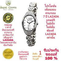 Royal Crown นาฬิกาประดับเพชรสวยงาม สำหรับสุภาพสตรี ของแท้ 100% รับประกัน 1 ปีเต็ม และกันน้ำ 100% (จะได้รับนาฬิการุ่นและสีตามภาพที่ลงไว้) มีกล่อง มีบัตรับประกัน มีถุงครบเซ็ท และมีของแถมตามภาพที่ลงไว้ครบเซ็ทรวมมูลค่ากว่า 700 บาทฟรีๆ