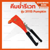 Pumpkin คีมย้ำรีเวท รุ่น 31115 - คีมย้ำตะปู คีมรีเวท คีมยิงรีเวท รีเวท