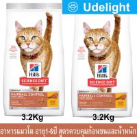 Hills Science Diet Hairball Control Light Adult 3.2kg (x2) Weight Control Cat Food อาหารแมว ฮิลส์ สูตรควบคุมก้อนขนและน้ำหนัก อาหารแมวอ้วน อายุ 1-6 ปี 3.2กก (2 ถุง)