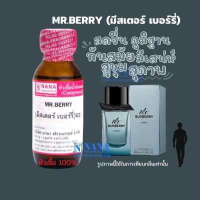 หัวเชื้อน้ำหอม 100% กลิ่นมีสเตอร์ เบอร์รี่(MR.BERRY)