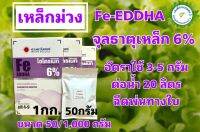 เหล็กม่วง เหล็กคีเลตอีดีดีเอชเอ 6% Fe-EDDHA hydromate ขนาด 1 กก. สำหรับทำปุ๋ย AB ระบบไฮโดรโปนิกส์ หรือฉีดพ่นทางใบ