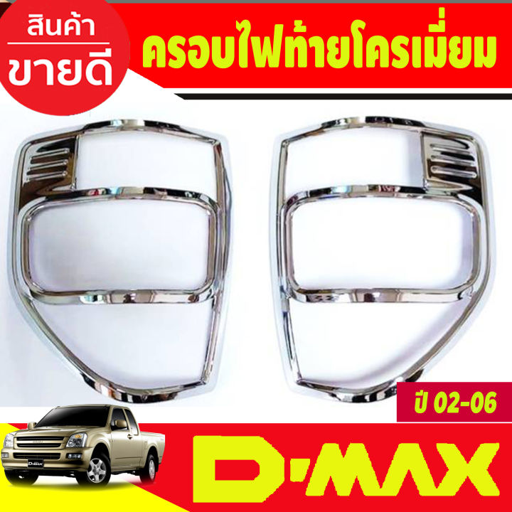 ครอบไฟหน้า-ครอบไฟท้าย-สีดำด้าน-isuzu-dmax2002-dmax2003-dmax2004-dmax2005-dmax2006-ใส่ร่วมกันได้ทุกปี-r