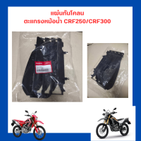 แผ่นกันโคลน ตะแกรงหม้อน้ำ Crf250/Crf300 เบิกใหม่ แท้โรงงาน Honda