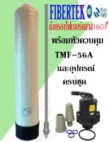 ถังกรองไฟเบอร์ 10"x54"  Fibertek พร้อมหัวควบคุม TMF56A และอุปกรณ์ครบชุด (ไม่รวมสารกรอง)