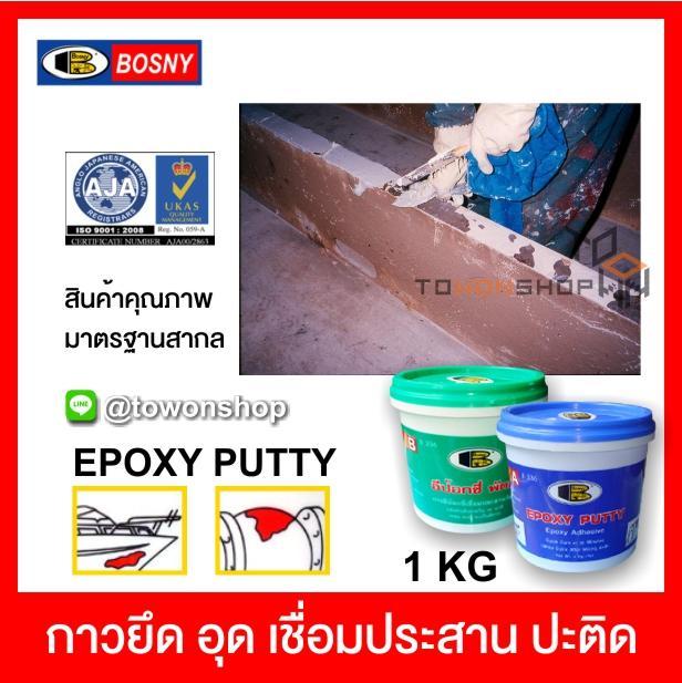 bosny-epoxy-putty-อีพ๊อกซี่พัตตี้-อุดรอยรั่ว-อุดรอยร้าว-กาวปะติด-กาวเชื่อม-ยึด-อุด-เชื่อมประสาน-ปะติด-งานซ่อมแซมของวัสดุ-1กก