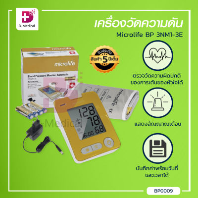 [[รับประกัน 5 ปี]] เครื่องวัดความดัน Microlife BP 3NM1-3E ตัวเลขขนาดใหญ่เห็นชัด บันทึกค่าพร้อมวันที่และเวลาได้ /Dmedical