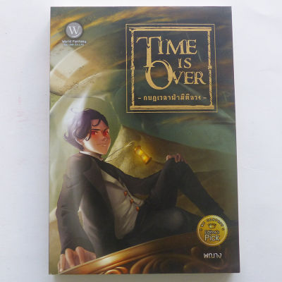นิยายแฟนตาซี Time is Over กบฎเวลาฝ่ามิติลวง (มือหนึ่ง) ร้านปิ่นบุ๊กส์ pinbooks
