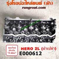 E000612 ฝาสูบ ฮีโร่ 2L 2.4 2400 ฝาสูบ HERO 2L 2.4 2400 ฝาสูบ โตโยต้า ฮีโร่ 2L ฝาสูบ TOYOTA HERO 2L ฝาสูบ 2L ฮีโร่ ฝาสูบ โตโยต้า LN65 ฝาสูบ TOYOTA LN65 ฝาสูบ TOYOTA 2L 2.4 2400