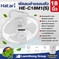 Hatari พัดลมโคจร เพดาน18นิ้ว รุ่น HE-C18M1(S) สั่งหยุดหมุนได้ : ส่งไว ltgroup