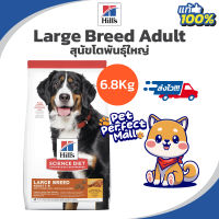 Hills Adult Large Breed Chicken &amp; Barley Recipe dog food 6.8kg สำหรับสุนัขสายพันธุ์ใหญ่