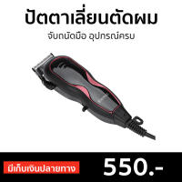 ?ขายดี? ปัตตาเลี่ยนตัดผม Kemei จับถนัดมือ อุปกรณ์ครบ KM-1027 - บัตเลี่ยนตัดผม แบตตเลียนตัดผม ปัตตาเลี่ยนแท้ บัตตาเลี่ยนแท้ ปัตเลียนตัดผม ปัตตาเลี่ยน ที่ตัดผมผู้ชาย แบตตาเลี่ยน แบตเตอเลี่ยนตัดผม ปัดตเลียนตัดผม แบตตาเรียตัดผม เเบตเลียนตัดผม hair clipper