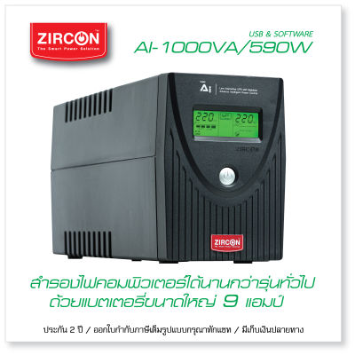 AI 1000VA/590W ZIRCON วัตต์สูง สำรองไฟนานด้วยแบตภายใน 9Ahมีหน้าจอ มี USB &amp; Software  ประกัน 2 ปี ONSITE SERVICE