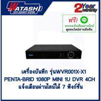 เครื่องบันทึก รุ่น WVR001X-X HDCVI DVR 4CH