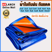 ผ้าใบกันฝน กันแดด มีหลายขนาด 2x2 2x3 3x3 3x4 3x5 4x4 4x6 5x5 5x6 6x8 8x10 10x12（มีตาไก่ ติดตั้งง่าย) ผ้าใบกันน้ำ พลาสติก PE ผ้าคลุมรถ กราวชีท อเนกประสงค์