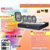 ชุดกล้องวงจรปิด 4 จุด 2MP (HIKVISION รุ่น DS-2CE10DF3T-FS) + XVR รองรับ 5 ล้านพิกเซล (DAHUA รุ่น DH-XVR5104HS-I2) มีไมค์ในตัวพร้อมบันทึกภาพสี 24 ชม.