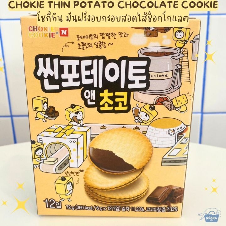 noona-mart-ขนมเกาหลี-โชกี้ทิน-มันฝรั่งอบกรอบสอดไส้ช็อกโกแลต-chokie-thin-potato-chocolate-cookie-72g